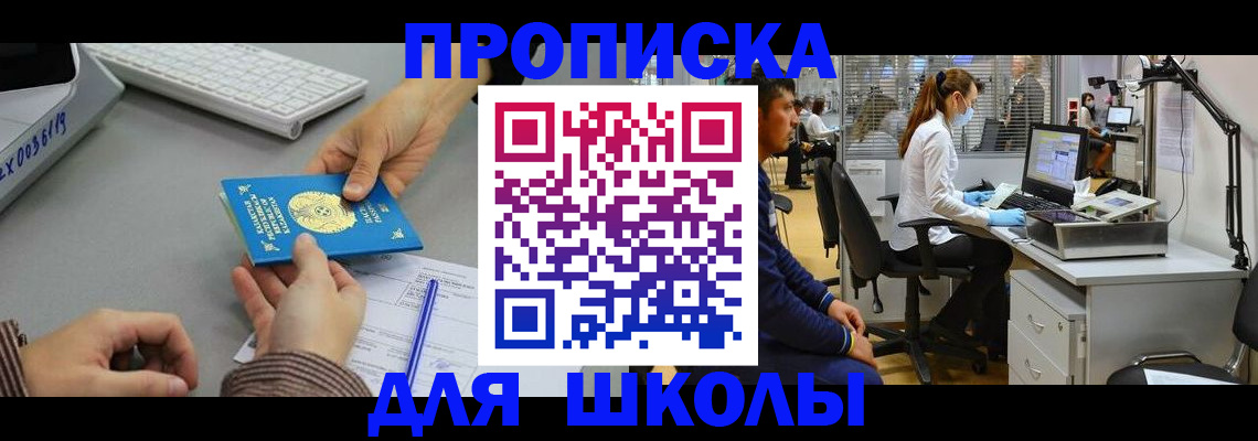 временная регистрация для школы в Нарткале
